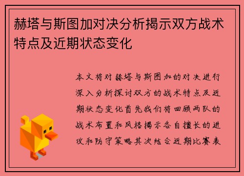 赫塔与斯图加对决分析揭示双方战术特点及近期状态变化