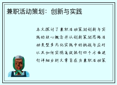 兼职活动策划：创新与实践