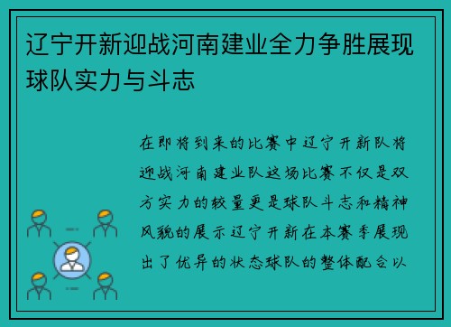 辽宁开新迎战河南建业全力争胜展现球队实力与斗志