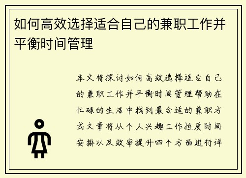 如何高效选择适合自己的兼职工作并平衡时间管理
