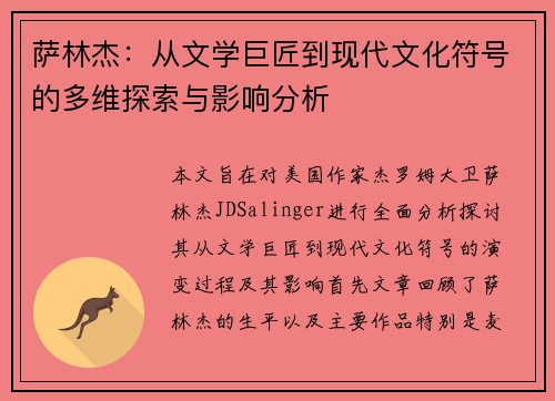 萨林杰：从文学巨匠到现代文化符号的多维探索与影响分析