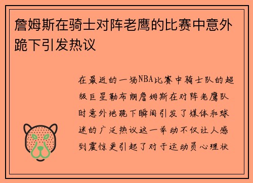 詹姆斯在骑士对阵老鹰的比赛中意外跪下引发热议