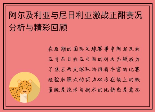 阿尔及利亚与尼日利亚激战正酣赛况分析与精彩回顾