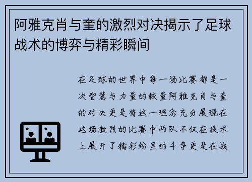 阿雅克肖与奎的激烈对决揭示了足球战术的博弈与精彩瞬间