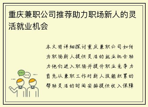 重庆兼职公司推荐助力职场新人的灵活就业机会