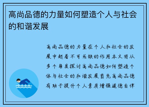 高尚品德的力量如何塑造个人与社会的和谐发展