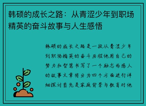 韩硕的成长之路：从青涩少年到职场精英的奋斗故事与人生感悟