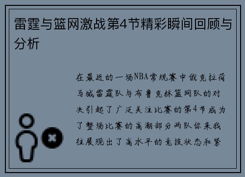 雷霆与篮网激战第4节精彩瞬间回顾与分析