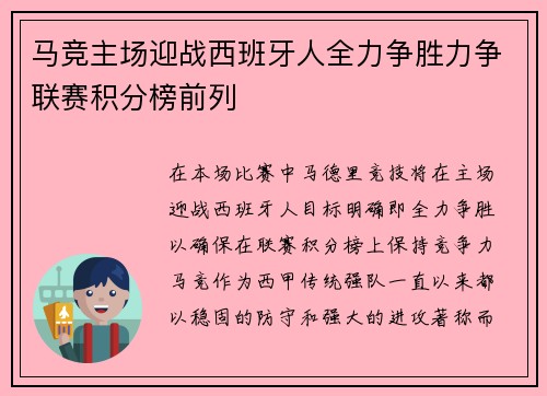 马竞主场迎战西班牙人全力争胜力争联赛积分榜前列