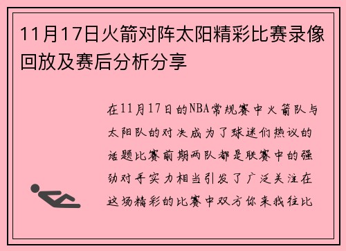 11月17日火箭对阵太阳精彩比赛录像回放及赛后分析分享