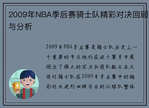 2009年NBA季后赛骑士队精彩对决回顾与分析