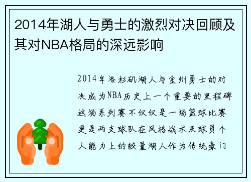 2014年湖人与勇士的激烈对决回顾及其对NBA格局的深远影响