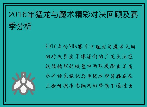 2016年猛龙与魔术精彩对决回顾及赛季分析