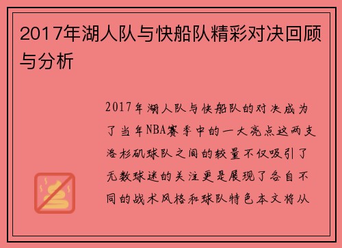 2017年湖人队与快船队精彩对决回顾与分析