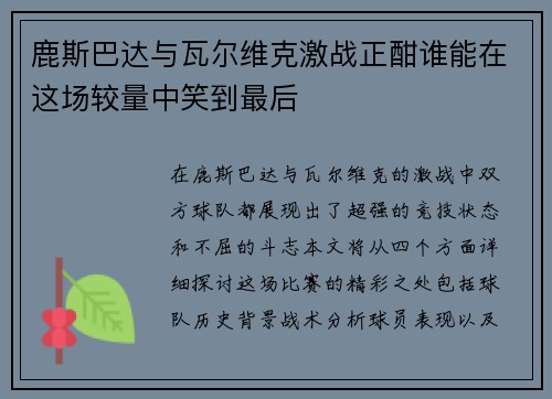 鹿斯巴达与瓦尔维克激战正酣谁能在这场较量中笑到最后