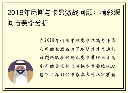 2018年尼斯与卡昂激战回顾：精彩瞬间与赛季分析