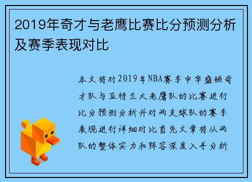 2019年奇才与老鹰比赛比分预测分析及赛季表现对比