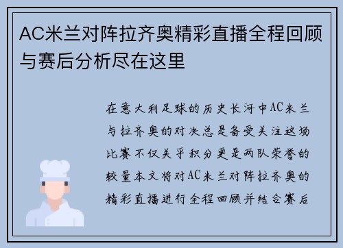 AC米兰对阵拉齐奥精彩直播全程回顾与赛后分析尽在这里