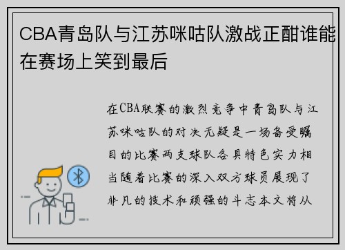 CBA青岛队与江苏咪咕队激战正酣谁能在赛场上笑到最后
