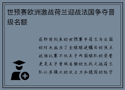世预赛欧洲激战荷兰迎战法国争夺晋级名额
