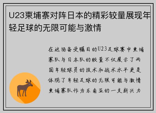 U23柬埔寨对阵日本的精彩较量展现年轻足球的无限可能与激情