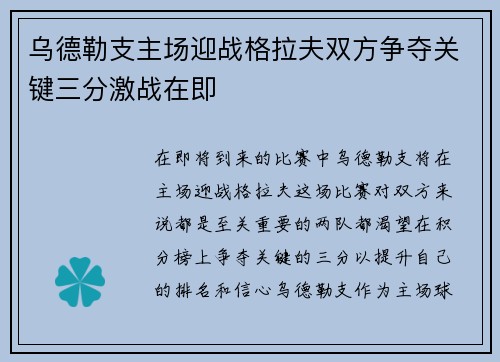 乌德勒支主场迎战格拉夫双方争夺关键三分激战在即