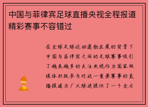 中国与菲律宾足球直播央视全程报道精彩赛事不容错过