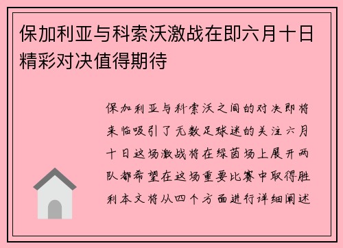 保加利亚与科索沃激战在即六月十日精彩对决值得期待