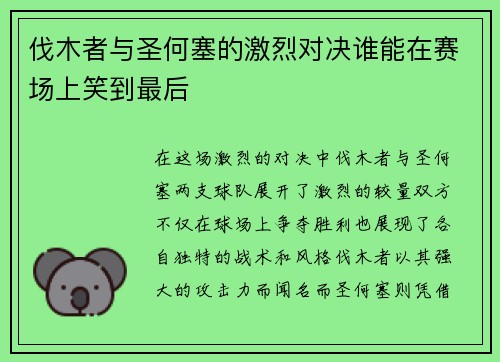 伐木者与圣何塞的激烈对决谁能在赛场上笑到最后