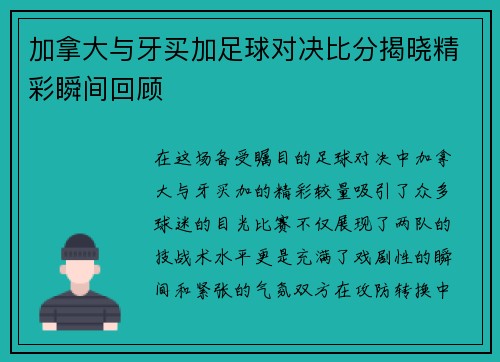 加拿大与牙买加足球对决比分揭晓精彩瞬间回顾