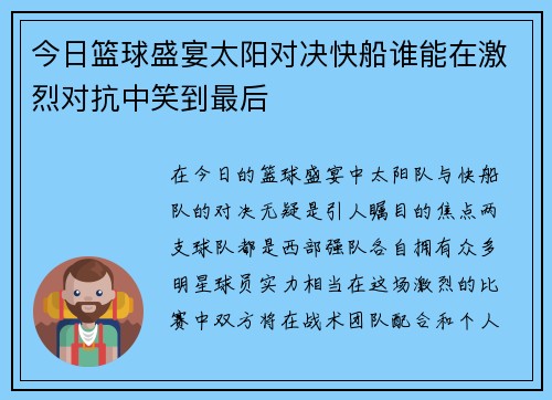 今日篮球盛宴太阳对决快船谁能在激烈对抗中笑到最后