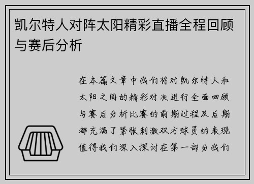 凯尔特人对阵太阳精彩直播全程回顾与赛后分析