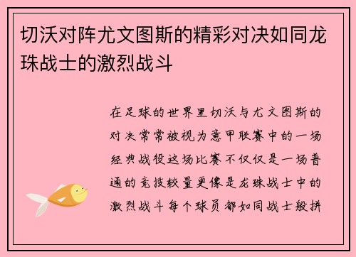 切沃对阵尤文图斯的精彩对决如同龙珠战士的激烈战斗