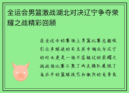 全运会男篮激战湖北对决辽宁争夺荣耀之战精彩回顾