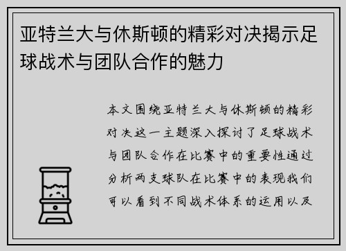 亚特兰大与休斯顿的精彩对决揭示足球战术与团队合作的魅力