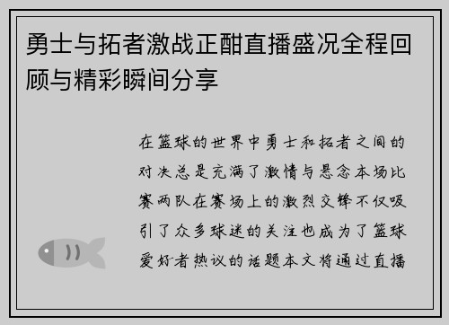 勇士与拓者激战正酣直播盛况全程回顾与精彩瞬间分享