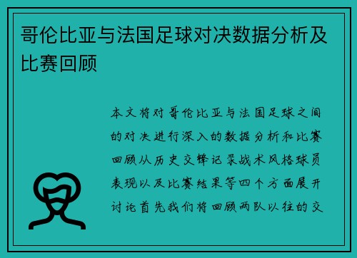 哥伦比亚与法国足球对决数据分析及比赛回顾