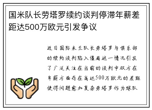 国米队长劳塔罗续约谈判停滞年薪差距达500万欧元引发争议