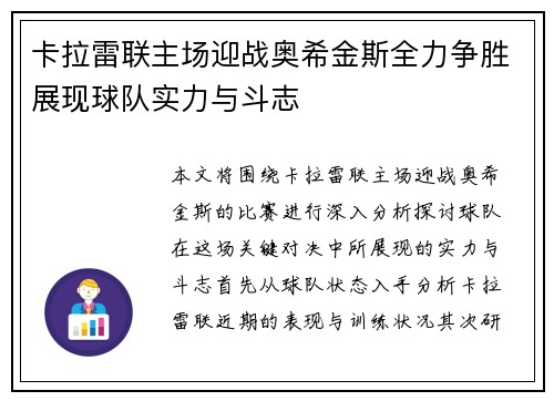 卡拉雷联主场迎战奥希金斯全力争胜展现球队实力与斗志