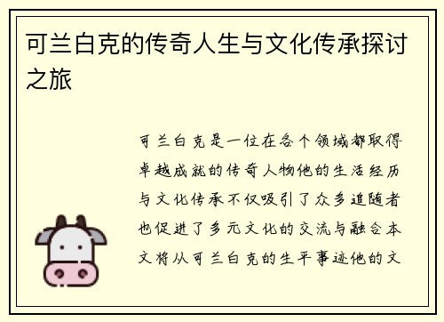 可兰白克的传奇人生与文化传承探讨之旅