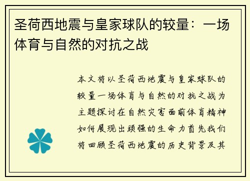 圣荷西地震与皇家球队的较量：一场体育与自然的对抗之战