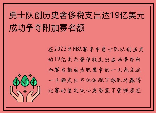 勇士队创历史奢侈税支出达19亿美元成功争夺附加赛名额