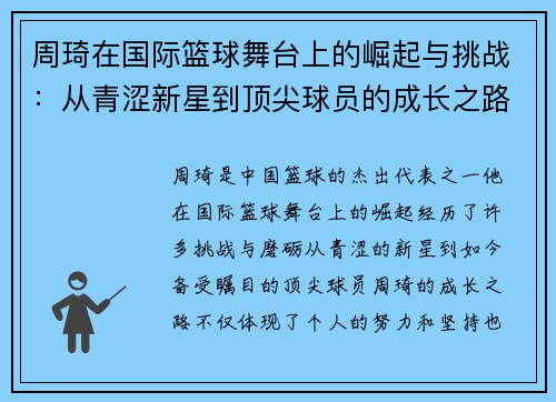 周琦在国际篮球舞台上的崛起与挑战：从青涩新星到顶尖球员的成长之路