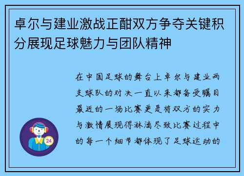 卓尔与建业激战正酣双方争夺关键积分展现足球魅力与团队精神