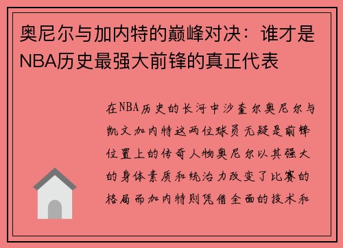 奥尼尔与加内特的巅峰对决：谁才是NBA历史最强大前锋的真正代表