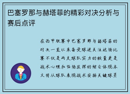巴塞罗那与赫塔菲的精彩对决分析与赛后点评