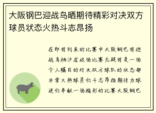 大阪钢巴迎战鸟晒期待精彩对决双方球员状态火热斗志昂扬