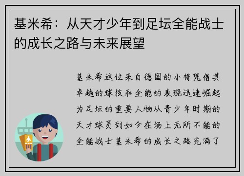 基米希：从天才少年到足坛全能战士的成长之路与未来展望