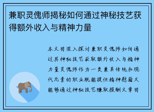 兼职灵傀师揭秘如何通过神秘技艺获得额外收入与精神力量