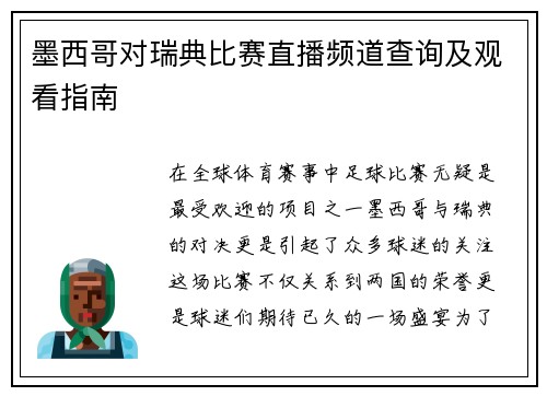 墨西哥对瑞典比赛直播频道查询及观看指南